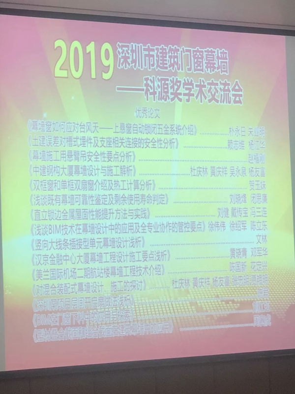 合和撰写的论文《幕墙窗自动锁闭五金系统》荣获2019“科源奖”优秀学术论文奖