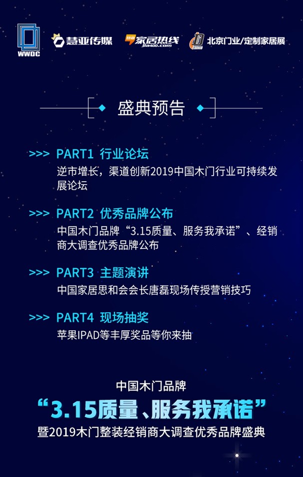 “逆市增长 渠道创新”中国木门品牌“3.15质量、服务我承诺”盛典即将揭幕
