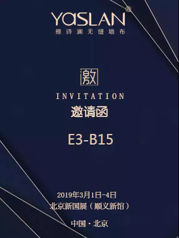 雅诗澜无缝墙布在北京墙纸墙布展E3-B15与您相约,共同成长!