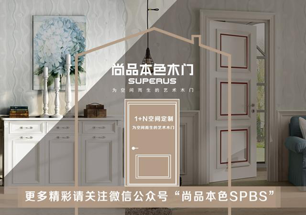 尚品本色木门:走,我门一起尚北京!