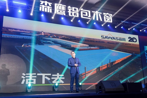森鹰门窗第二十一届年度盛会圆满举行！