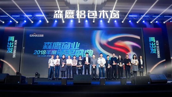 森鹰门窗第二十一届年度盛会圆满举行！