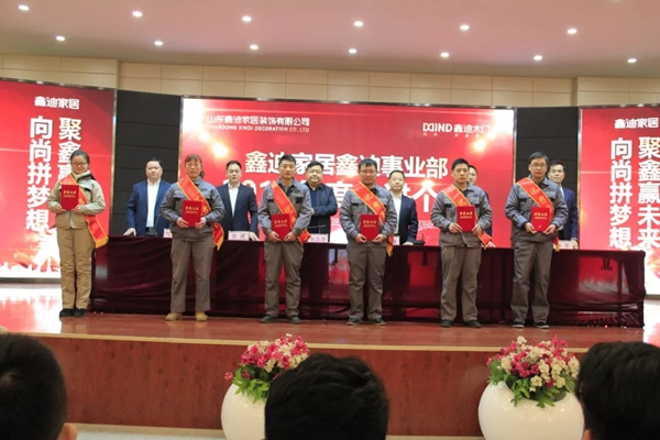 鑫迪木门事业部2018年度表彰总结暨2019年工作启动大会圆满结束