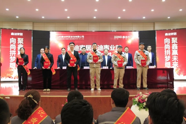 鑫迪木门事业部2018年度表彰总结暨2019年工作启动大会圆满结束