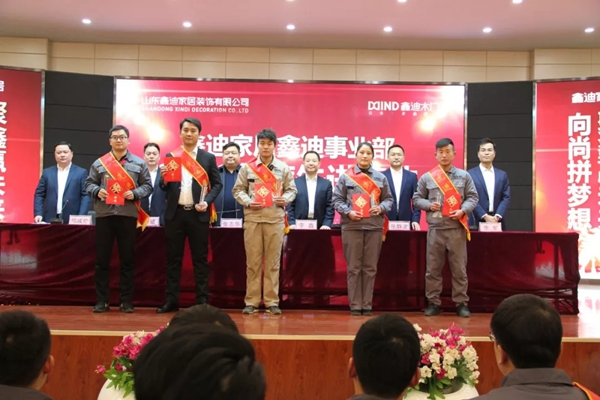 鑫迪木门事业部2018年度表彰总结暨2019年工作启动大会圆满结束