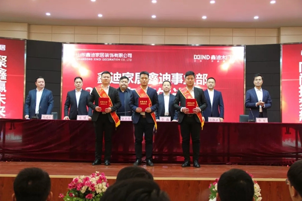 鑫迪木门事业部2018年度表彰总结暨2019年工作启动大会圆满结束