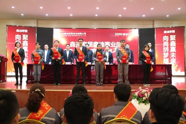 鑫迪木门事业部2018年度表彰总结暨2019年工作启动大会圆满结束