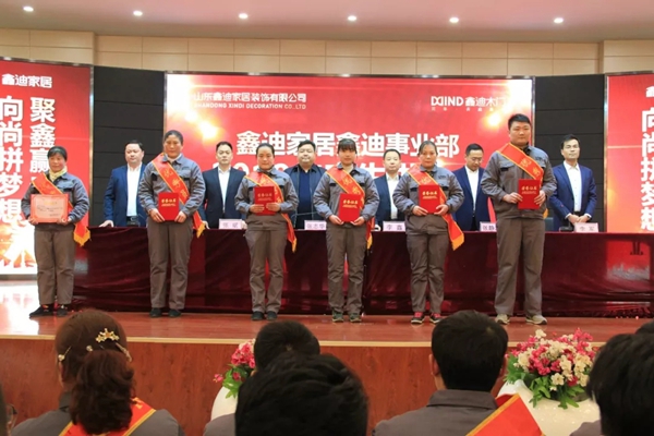 鑫迪木门事业部2018年度表彰总结暨2019年工作启动大会圆满结束