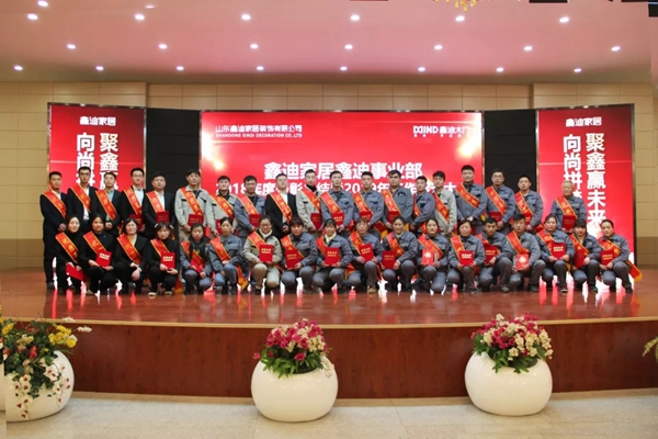 鑫迪木门事业部2018年度表彰总结暨2019年工作启动大会圆满结束