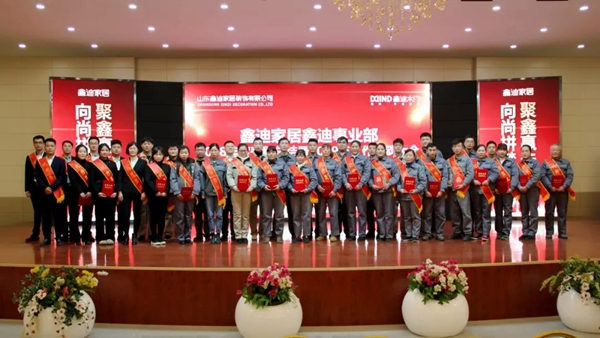 鑫迪木门事业部2018年度表彰总结暨2019年工作启动大会圆满结束