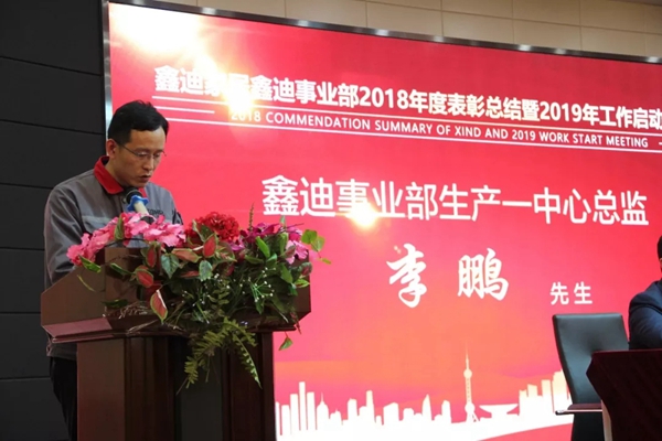 鑫迪木门事业部2018年度表彰总结暨2019年工作启动大会圆满结束