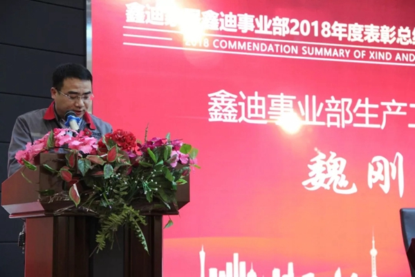 鑫迪木门事业部2018年度表彰总结暨2019年工作启动大会圆满结束