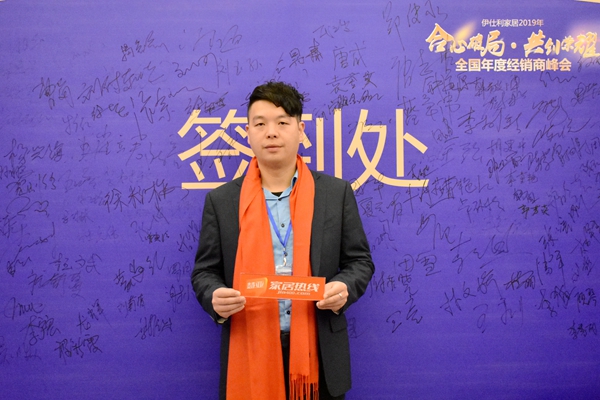 伊仕利家居2019年全国年度经销商峰会——明星经销商风采
