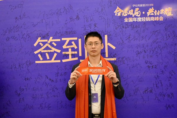 伊仕利家居2019年全国年度经销商峰会——明星经销商风采