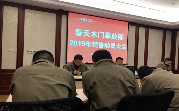 春天木门亮剑出击,销售动员大会圆满举行!