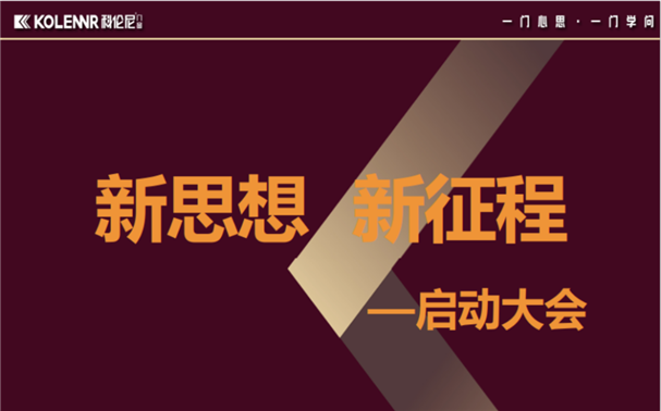科伦尼门窗2019年度启动大会成功召开