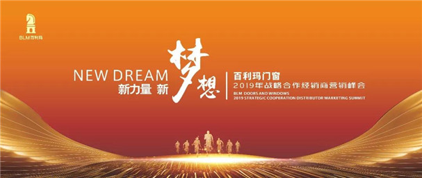 百利玛门窗2019年战略合作经销商营销峰会圆满成功！