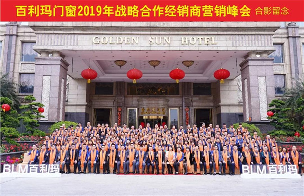 百利玛门窗2019年战略合作经销商营销峰会圆满成功！