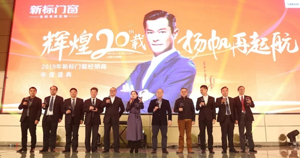 新标门窗2019“辉煌20载，扬帆再起航”经销商年会胜利闭幕！