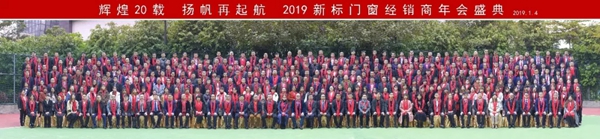 新标门窗2019“辉煌20载，扬帆再起航”经销商年会胜利闭幕！