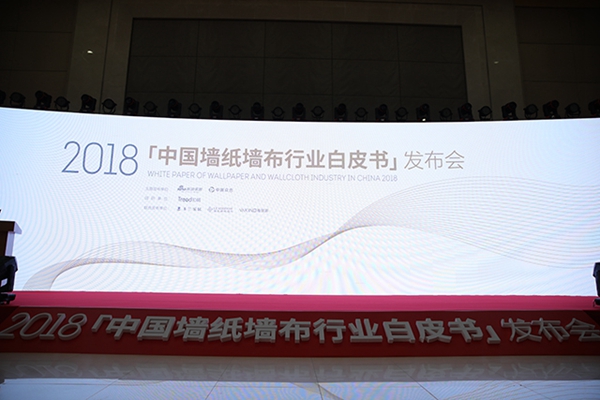 《2018中国墙纸墙布行业白皮书》在北京权威发布！