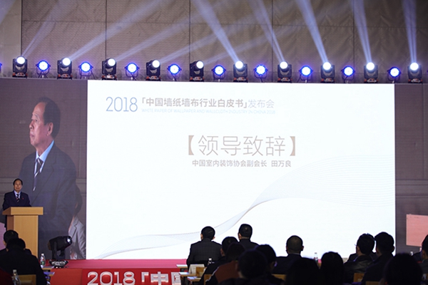 《2018中国墙纸墙布行业白皮书》在北京权威发布！