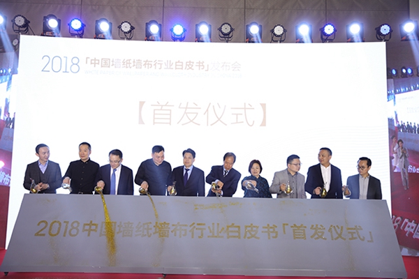 《2018中国墙纸墙布行业白皮书》在北京权威发布！