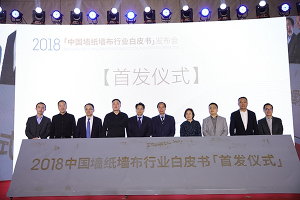 《2018中国墙纸墙布行业白皮书》在北京权威发布！