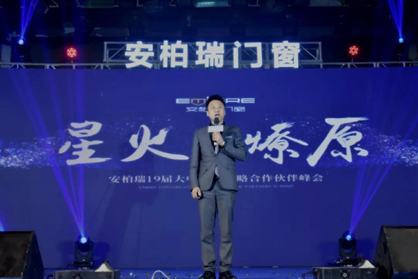 安柏瑞门窗19届大中华区战略合作伙伴峰会正式开启！