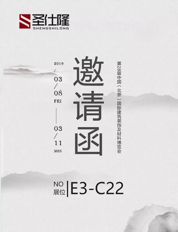 圣仕隆即将亮相北京建博展，我们在E3-C22展位期待您的光临！