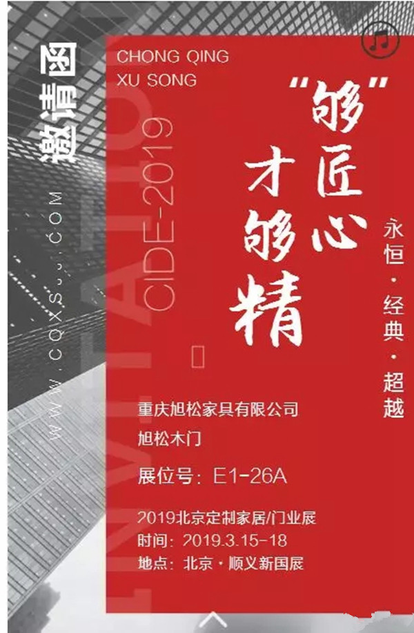 3月北京木门展,旭松木门精彩抢先看!