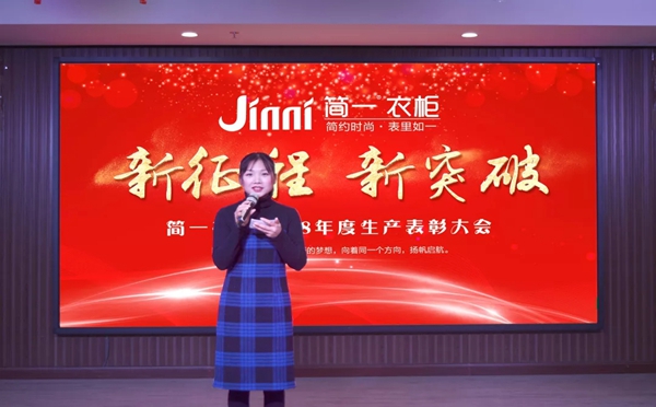 简一衣柜2018年度生产表彰大会圆满成功！