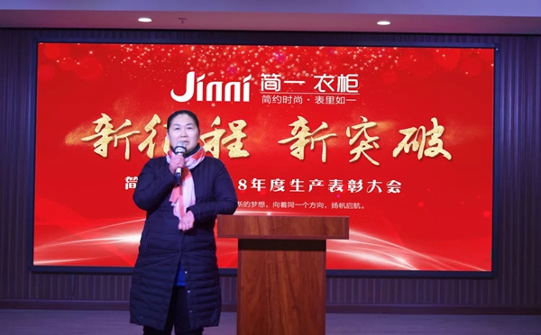 简一衣柜2018年度生产表彰大会圆满成功！