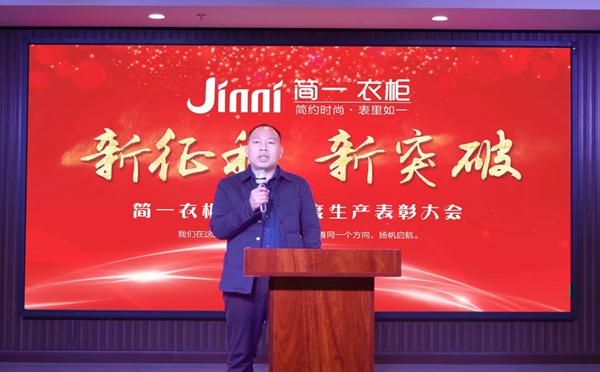 简一衣柜2018年度生产表彰大会圆满成功！