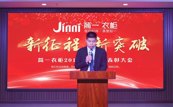 简一衣柜2018年度生产表彰大会圆满成功！
