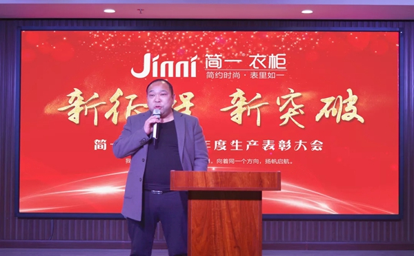简一衣柜2018年度生产表彰大会圆满成功！