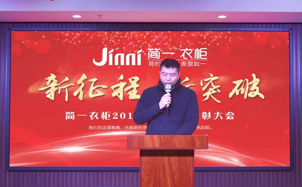 简一衣柜2018年度生产表彰大会圆满成功！