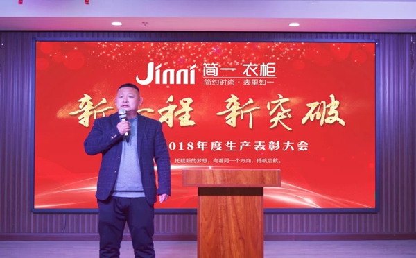 简一衣柜2018年度生产表彰大会圆满成功！