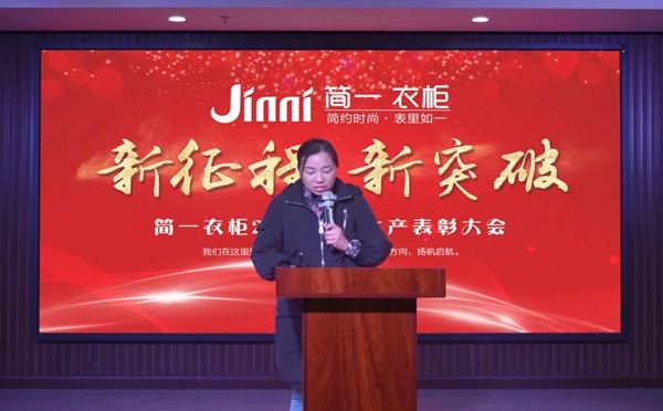 简一衣柜2018年度生产表彰大会圆满成功！