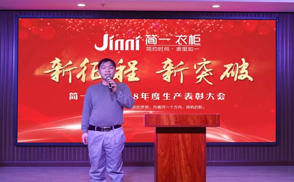 简一衣柜2018年度生产表彰大会圆满成功！