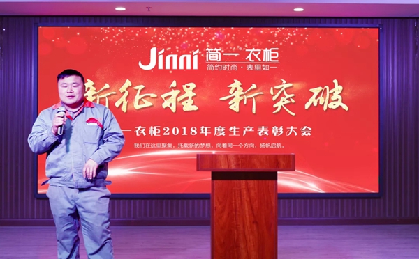 简一衣柜2018年度生产表彰大会圆满成功！