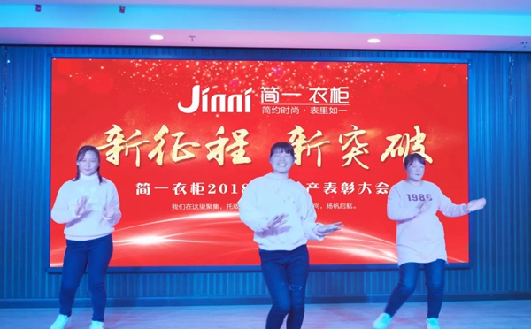 简一衣柜2018年度生产表彰大会圆满成功！