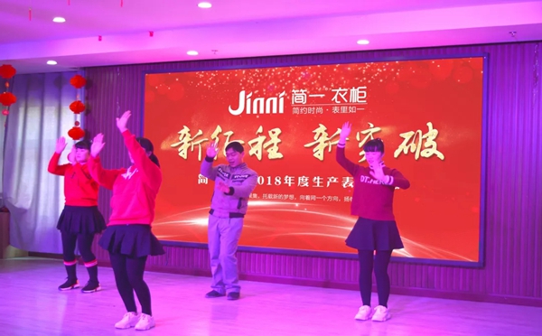 简一衣柜2018年度生产表彰大会圆满成功！