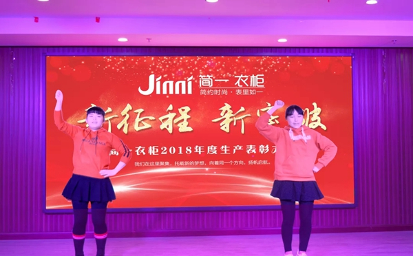 简一衣柜2018年度生产表彰大会圆满成功！