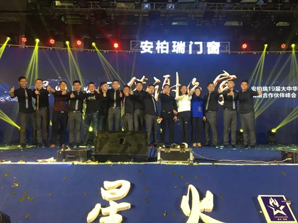 安柏瑞门窗星火·燎原19届大中华区战略合作伙伴峰会圆满结束