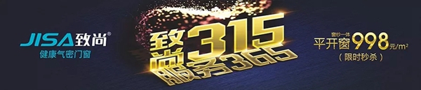 致尚门窗3.15钜惠来袭，365天为你服务