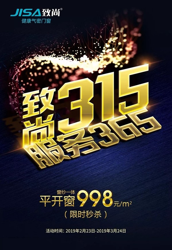 致尚门窗3.15钜惠来袭，365天为你服务