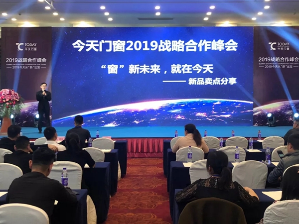 今天门窗2019战略合作峰会完美收官!