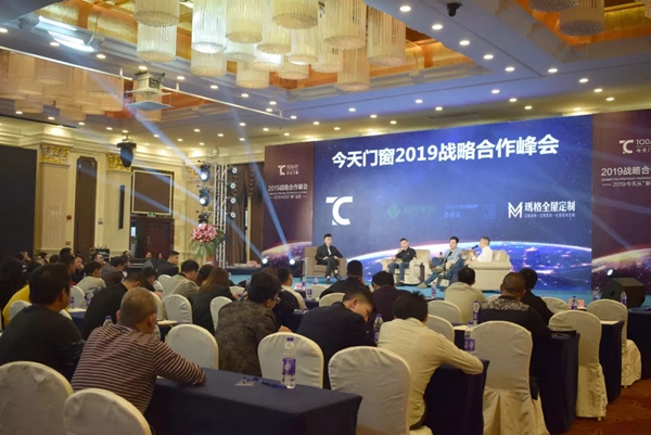 今天门窗2019战略合作峰会完美收官!
