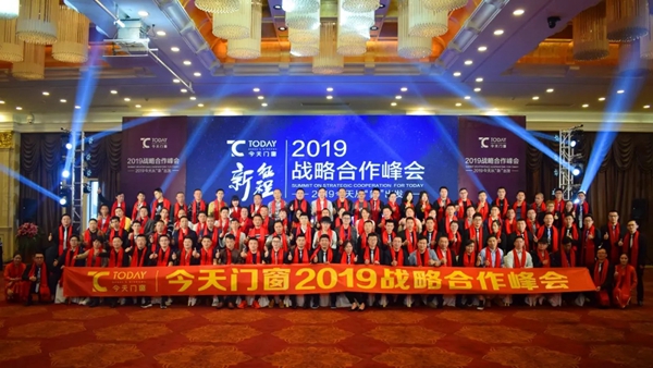 今天门窗2019战略合作峰会完美收官!